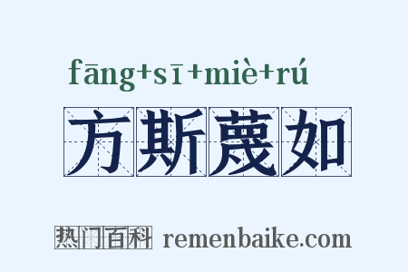 方斯蔑如是什么意思的图片
